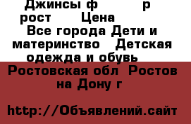 Джинсы ф.Mayoral р.3 рост 98 › Цена ­ 1 500 - Все города Дети и материнство » Детская одежда и обувь   . Ростовская обл.,Ростов-на-Дону г.